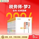 官方预售 正保会计网校注册税务师教材2024考试税法一税法二财务与会计涉税服务实务相关法律经典题解基础讲义刷试题练习题库