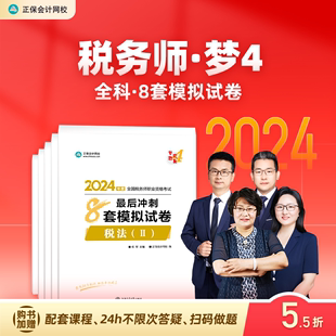 官方预售 正保会计网校注册税务师教材2024考试图书税法一税法二财务与会计涉税服务实务相关法律冲刺8套模拟试卷练习题库