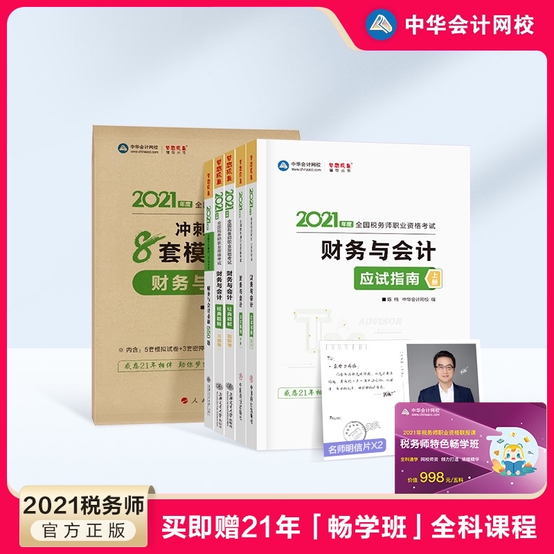 【官方现货】中华会计网校 2021税务师cta考试应试指南+经典题解+必刷550题+模拟试卷 注册税务师财务与会计知识点例题习题库6本在类目 书籍/杂志/报纸, 考试/教材/论文, 会计/证券/经济/金融职称考试, 注册税务师考试中 - 来自Buy2taobao.com提供专业的淘宝代购服务