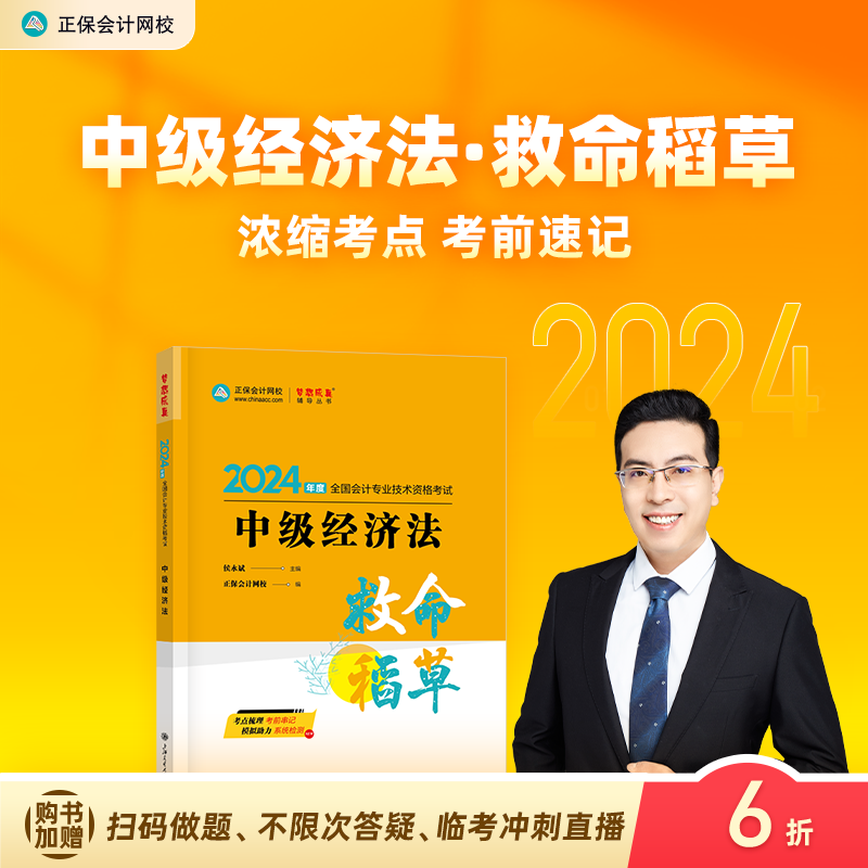 官方预售 正保会计网校中级会计2024教材职称考试中级经济法救命稻草冲刺图书重难知识点记忆突破基础讲义密卷试卷1本