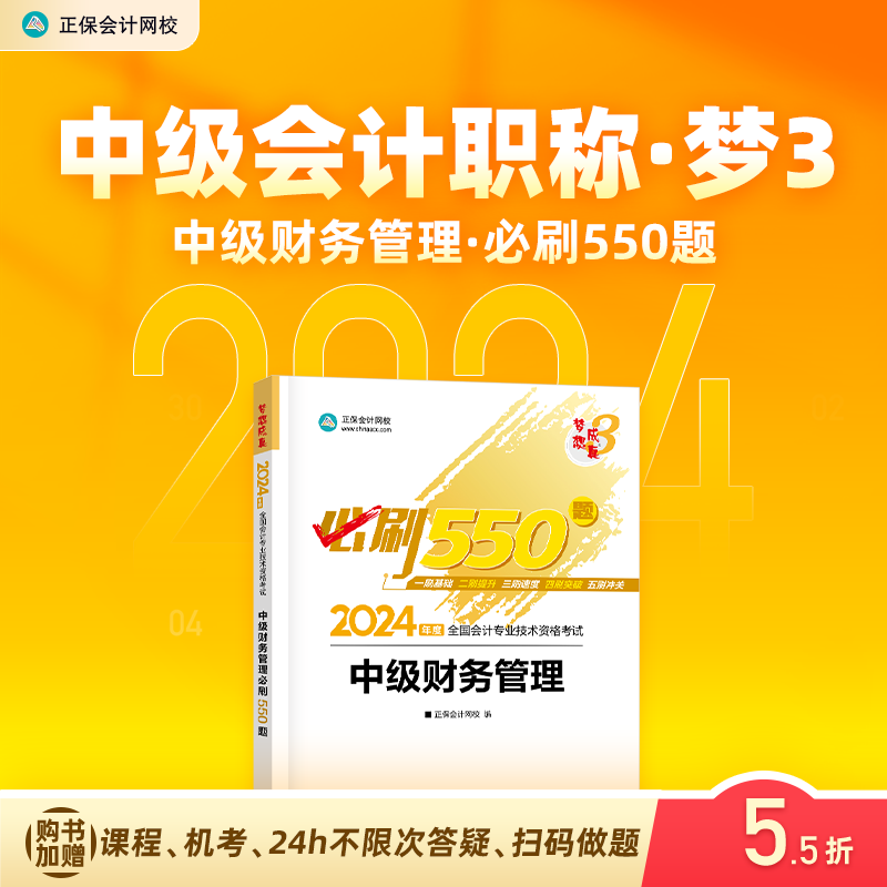 官方现货 正保会计网校中级会计2024教材职称考试中级财务管理必刷550题历年真题冲刺刷题基础重难知识点练习题库试题图书1本