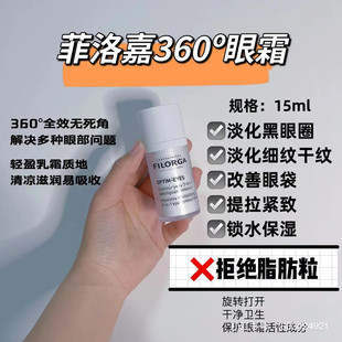 10片打包价Filorga菲洛嘉360靓丽眼霜1ml片装小样 淡化细纹黑眼圈