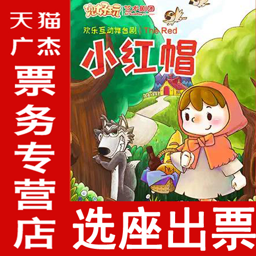 上海欢乐互动舞台剧《小红帽 The Red》儿童话剧人民大舞台门票在类目 电影/演出/体育赛事, 演出话剧, 亲子儿童中 - 来自Buy2taobao.com提供专业的淘宝代购服务