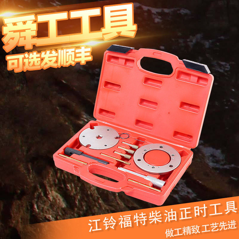 江铃柴油正时工具 福特驭胜2.4t 域虎全顺2.0t发动机正时专用工具