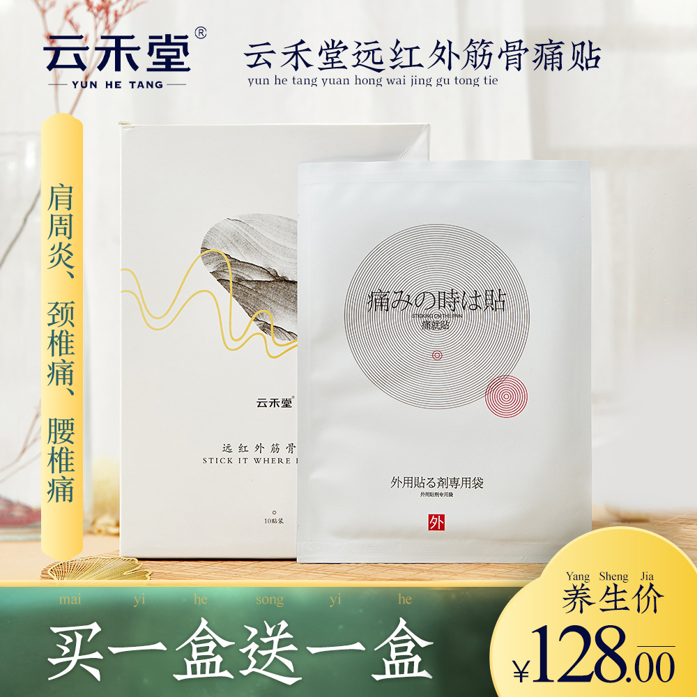 云禾堂远红外筋骨痛贴膏药风湿理疗肩周颈椎腰椎突出镇痛正品膏药在类目 OTC药品/医疗器械/计生用品, 医疗器械, 膏药贴(器械)中 - 来自Buy2taobao.com提供专业的淘宝代购服务
