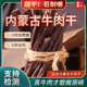 牛肉干内蒙古特产风干超干牛肉干草原即食解馋肥脂无糖孕妇小零食