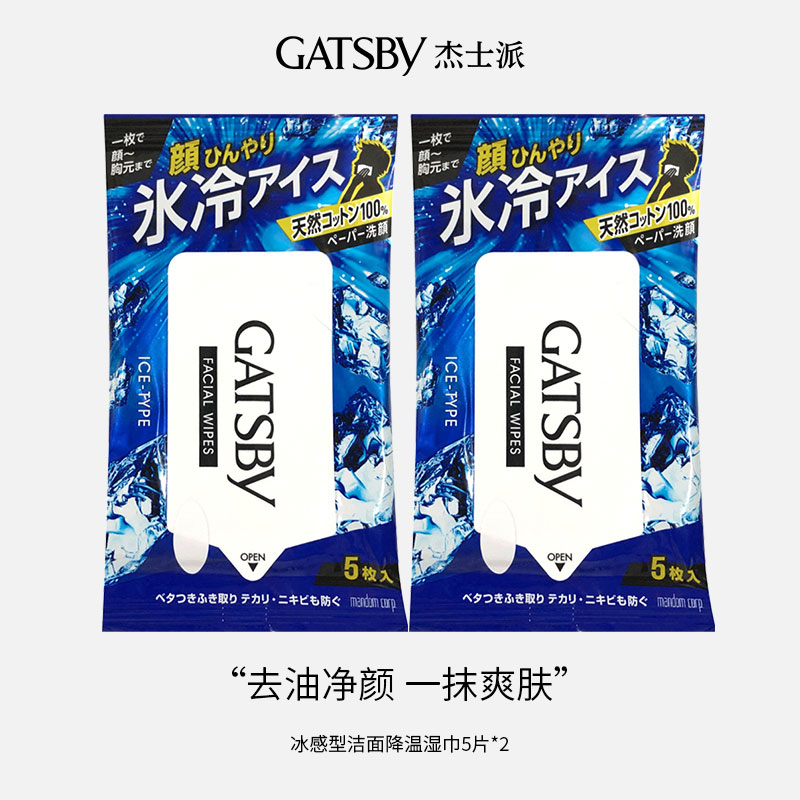 gatsby杰士派洁面湿纸巾冰感型10片降温去油日本进口湿巾男士专用在类目 洗护清洁剂/卫生巾/纸/香薰, 纸品/湿巾, 湿巾中 - 来自Buy2taobao.com提供专业的淘宝代购服务