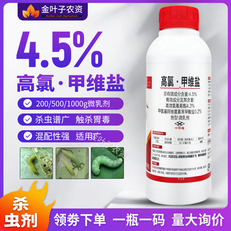 4.5%高氯甲维盐杀虫剂农药高效氯