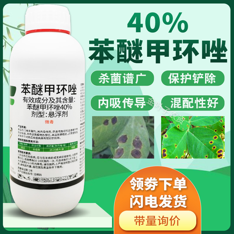 40%苯醚甲环唑挫锉杀菌剂农药炭疽