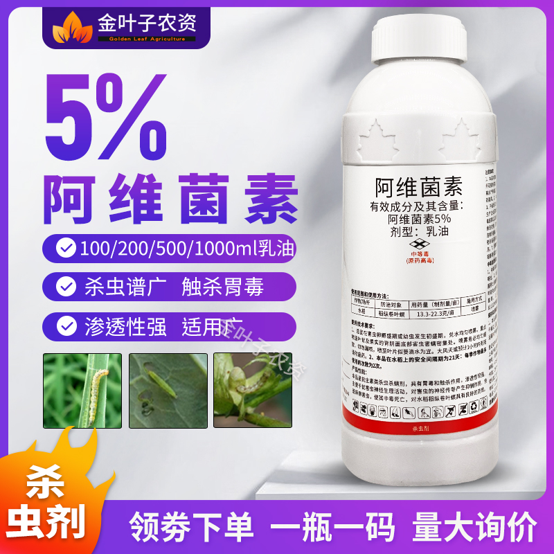 5%阿维菌素杀虫剂农药水稻稻纵卷叶