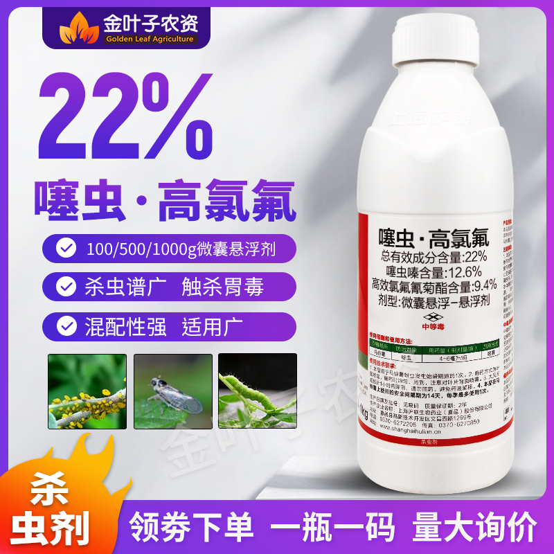 沪联劈斩22%噻虫高氯氟噻虫嗪高效