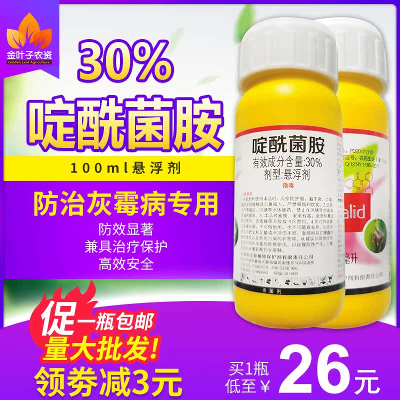 30%啶酰菌胺灰霉病杀菌剂悬浮剂番茄蔬菜葡萄辣椒果树农药100ml