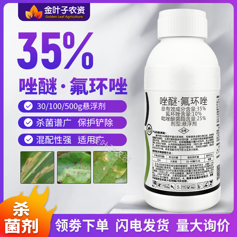 35%唑醚氟环唑杀菌剂农药吡唑醚菌