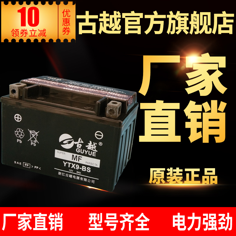 古越YTX9-BS摩托车电瓶12V