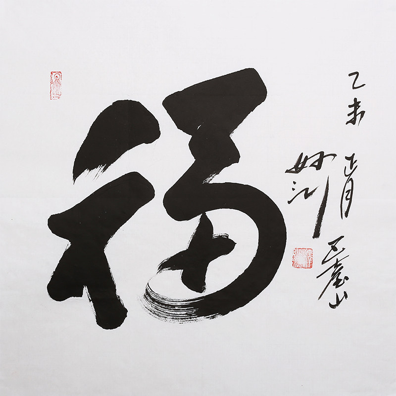 妙江法师《福》中国佛教协会副会长