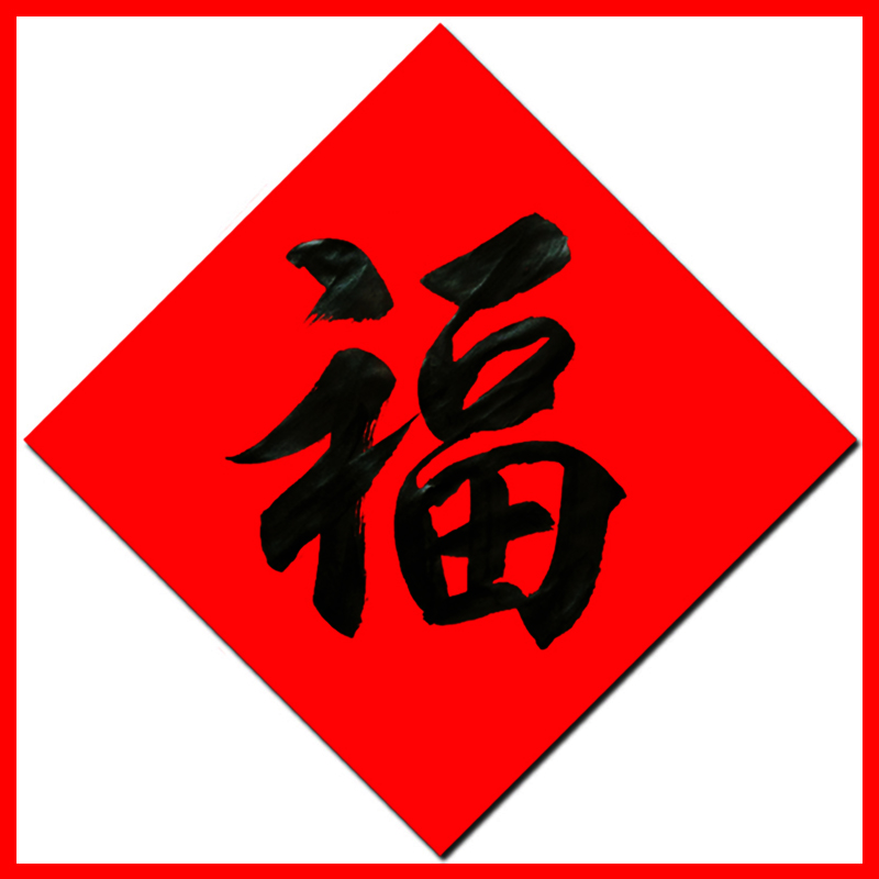 2020名家纯手写书法风水福字大小号门福寿喜财字新年新春门贴定制