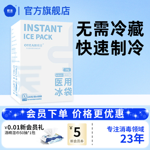 欧洁医用冰袋一次性速冷冷敷降温家用冷藏运动冰敷袋自冷冰包儿童