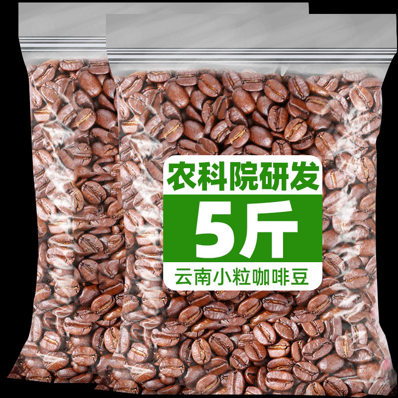 农科院5斤云南小粒咖啡豆特浓新鲜烘