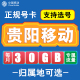 贵州贵阳移动卡手机电话卡4G流量通话卡全国通用长期低月租无漫游