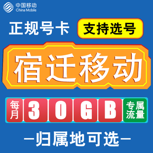 江苏宿迁移动卡手机电话卡4G流量通话卡全国通用长期低月租无漫游