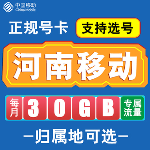 河南移动卡手机电话卡4G流量通话卡全国通用长期低月租无漫游