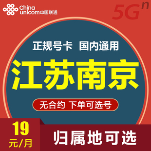 江苏南京联通大王卡电话卡手机号码卡国内流量上网卡低月租手表卡