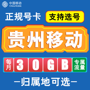 贵州移动卡手机电话卡4G流量通话卡全国通用长期低月租无漫游