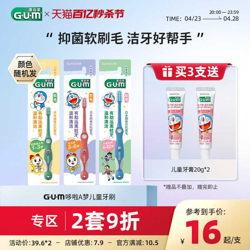 GUM康齿家哆啦A梦卡通儿童牙刷宝宝专用温和牙刷颜色随机发货