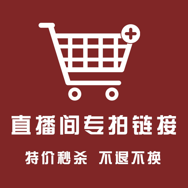 直播专拍链接,请按对应价格下单.谨慎下单