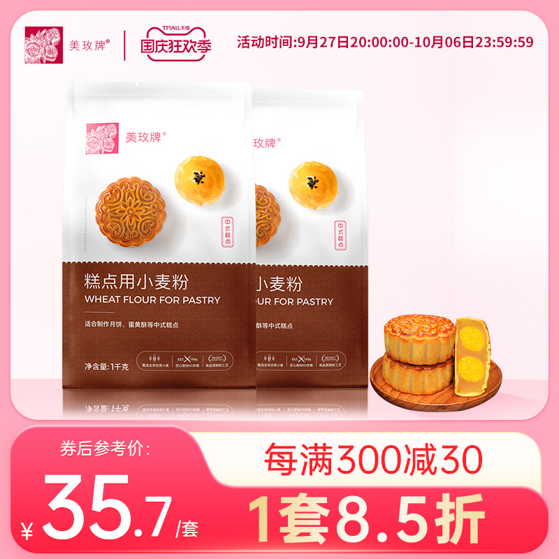 美玫牌中式糕点粉1kg*2 低筋面粉小麦蛋黄酥烘焙原料家用4斤