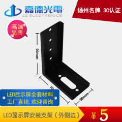 热卖 led显示屏 广告屏 电子招牌  边框型材 安装直角支架外侧边