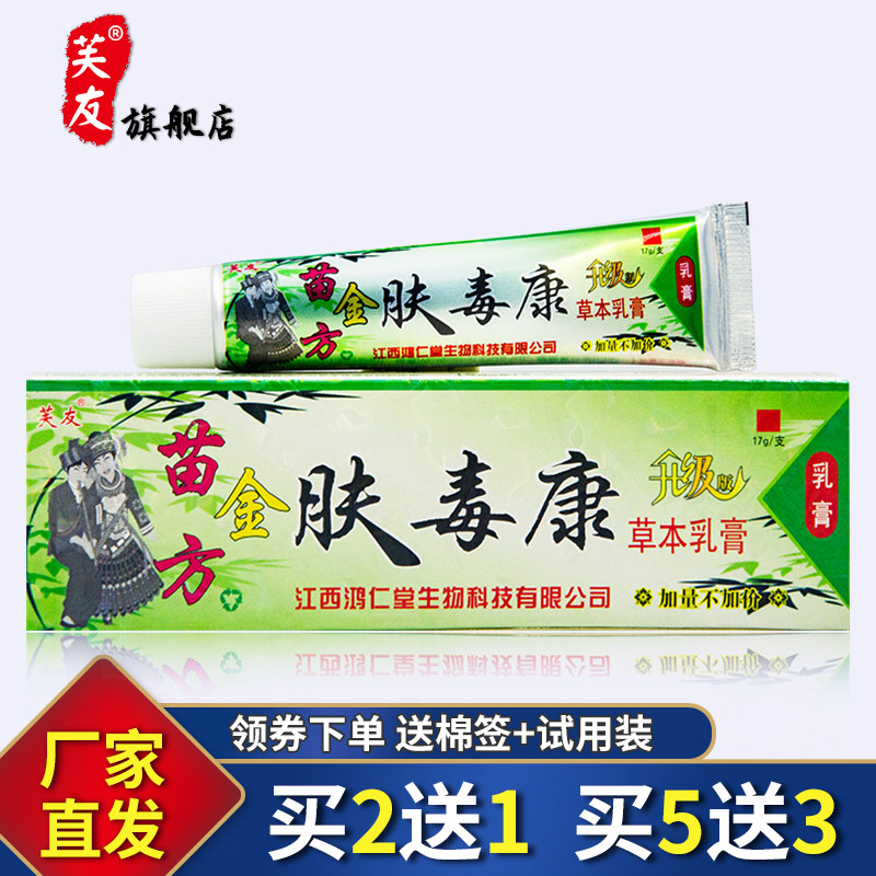 【工厂直发 买2送1】正品鸿仁堂金肤毒康草本抑菌乳膏皮肤外用