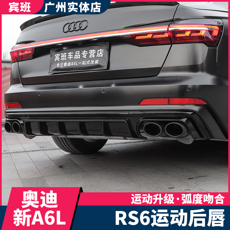 19-2024款奥迪A6L后尾唇改