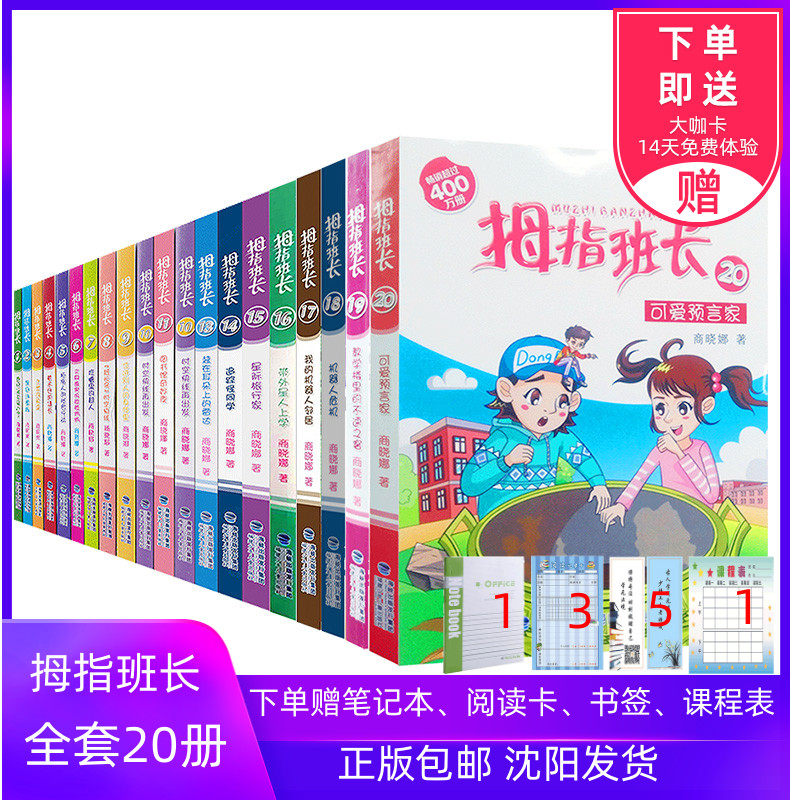 天猫￥20折后价￥10【官方正版】拇指班长20之可爱预言家 新书商晓娜