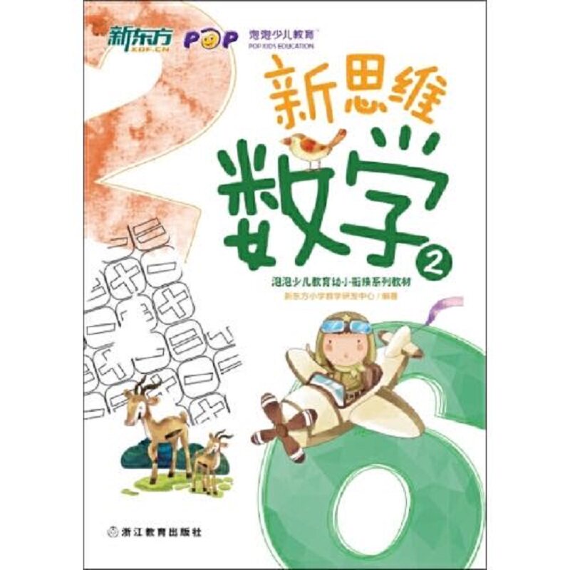 新思维数学幼小衔接新东方小学语文研发中心绘本幼儿早教