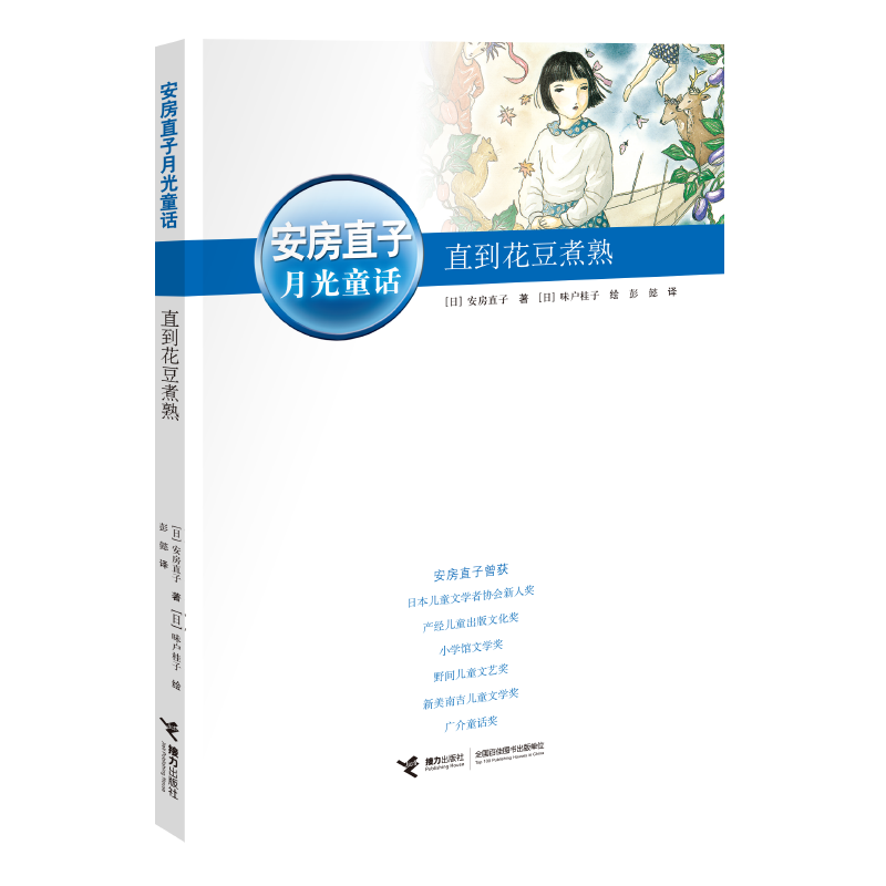 直到花豆煮熟/安房直子月光童话(日)安房直子 著,周龙梅 著 彭懿 译