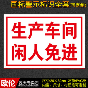 生产车间闲人免进工厂车间消防安全标识牌警示牌标志牌贴定制e16