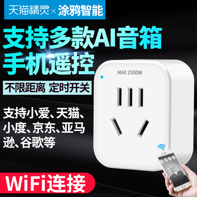 天猫精灵语音远程控制定时开关智能无线家用wifi手机遥控插座控制