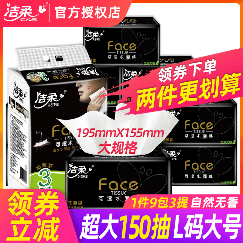 洁柔抽纸可湿水黑face150抽纸