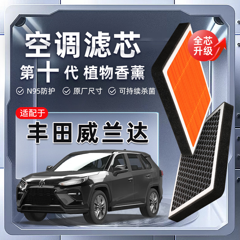 【强过滤】适配丰田威兰达植物香薰空调滤芯汽车原厂空气格滤清器
