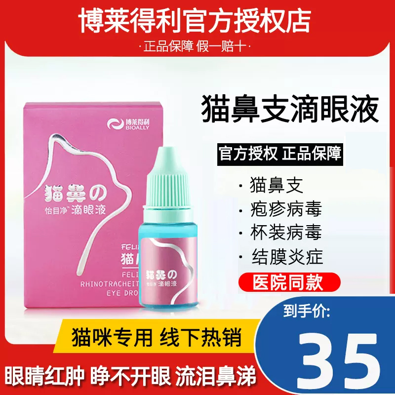 临期-博莱得利滴眼液猫鼻支猫疱疹杯状病毒鼻吱猫咪泪痕结膜炎