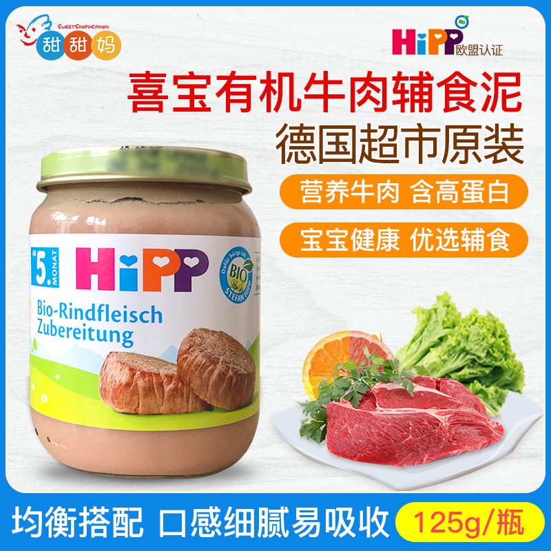 德国喜宝Hipp婴幼儿有机牛肉全餐泥宝宝辅食肉泥 蔬菜泥125g 5月+