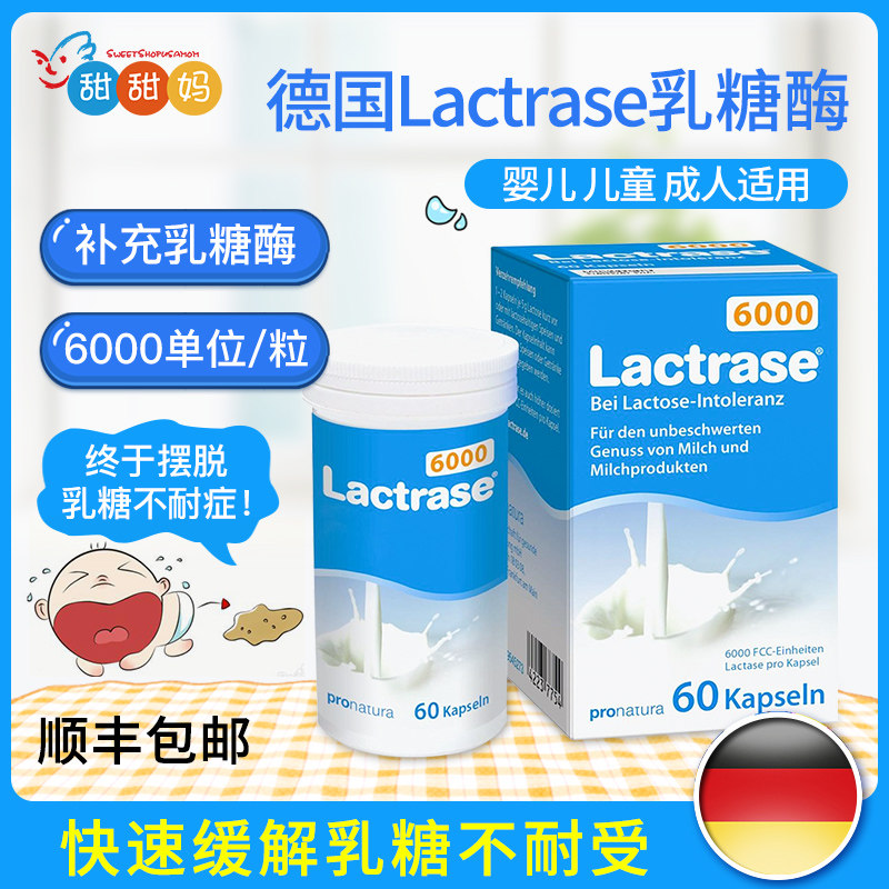 德国lactrase婴儿乳糖酶6000单位宝宝乳糖不耐受腹泻60粒