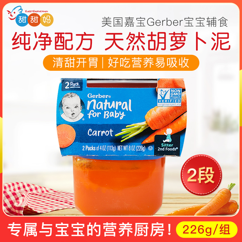 美国Gerber嘉宝天然婴幼儿胡萝卜蔬菜泥宝宝婴儿辅食泥 226g 6月+