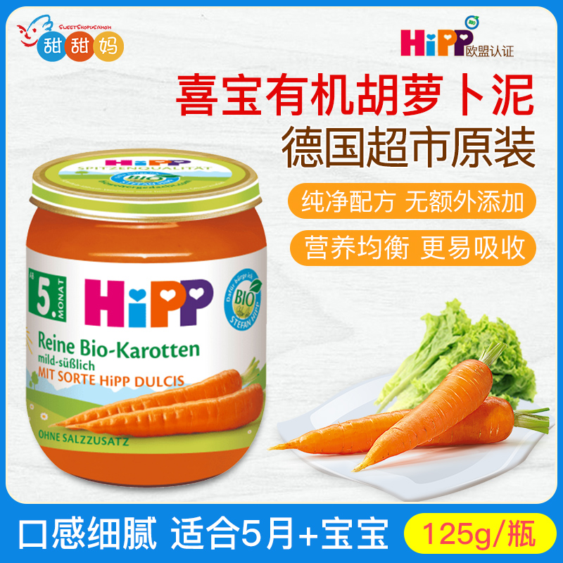 德国喜宝Hipp婴幼儿有机胡萝卜南瓜蔬菜泥宝宝辅食泥 125g 5月+