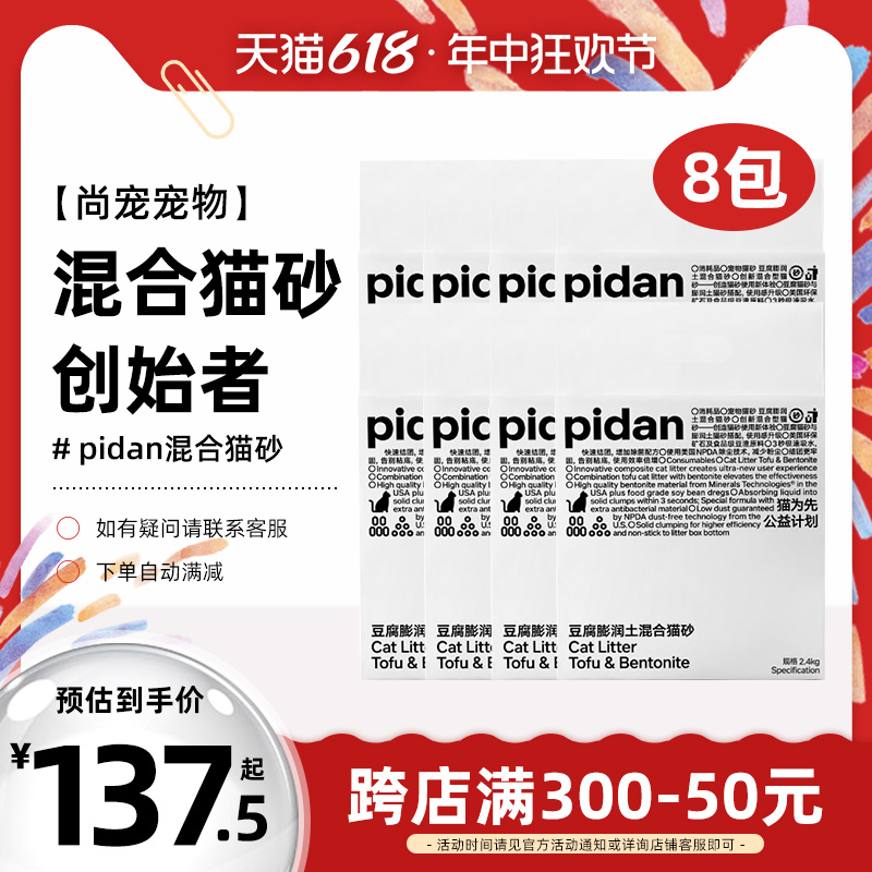 pidan猫砂皮蛋混合猫砂19.2kg原味豆腐砂膨润土结团牢固8包囤货装