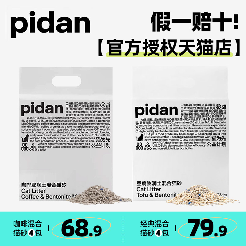 pidan混合猫砂皮蛋猫砂2.4k