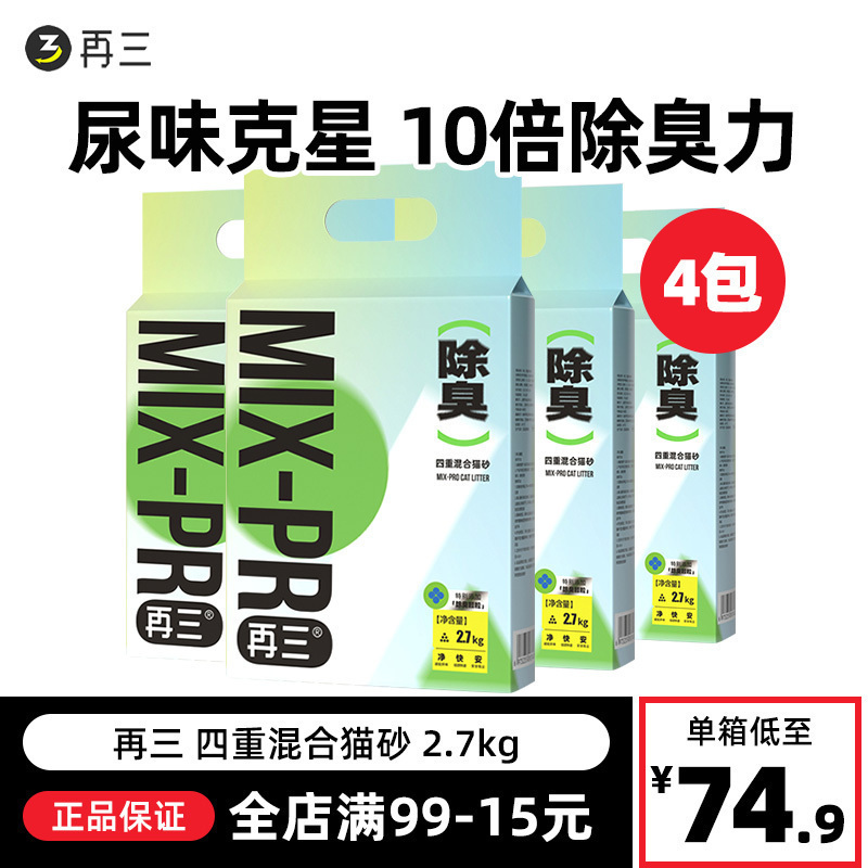 再三混合猫砂四重除臭豆腐猫砂膨润土除臭无尘可冲厕所包邮2.7kg