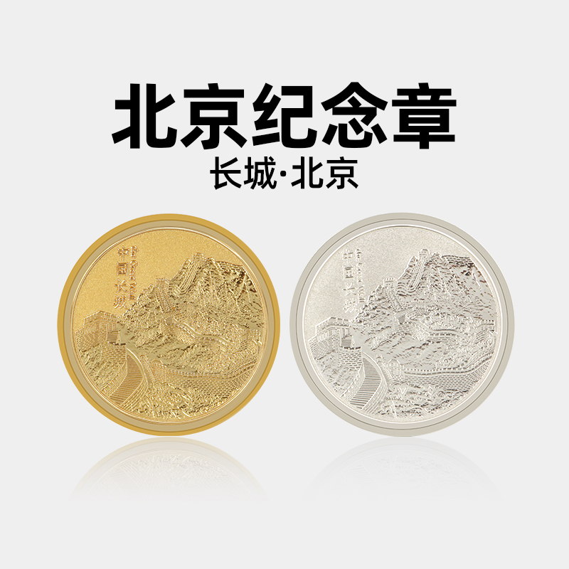 北京纪念币八达岭长城故宫旅游纪念品金属收藏徽章文创工艺礼品