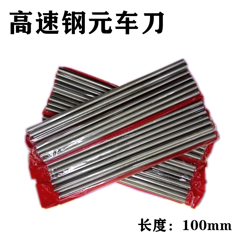 白钢圆棒高速钢圆车刀白钢针雕刻刀白钢顶针元车刀元0.5-13x100mm